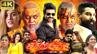 Kanchana 3 Full Movie In Tamil  Raghava Lawrence  Oviya  Vedhika  Soori  360p Facts amp Review [upl. by Arriet272]