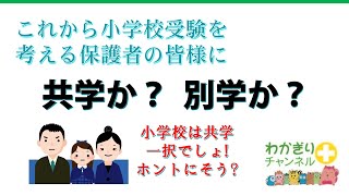 【小学校受験】学校選びのポイント1～男子校、女子校の魅力って～ [upl. by Eeryt919]