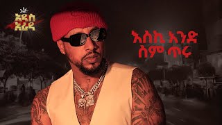 Lij Michael እስኪ አንድ ስም ጥሩ Eski Ande sem Tiru  ልጅ ሚካኤል  Ethiopian music Lij mic 2024 [upl. by Klecka]