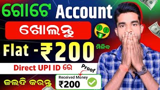 Flat ₹200 ମିଳୁଛିBest Earning App For Students OdiaNew Part Time Work In OdishaMake Money Online [upl. by Cherian]