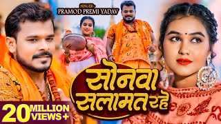 Video  सोनवा सलामत रहे  Pramod Premi Yadav  बोलबम गीत  Bhojpuri New Bolbam Song 2024 [upl. by Aiht]