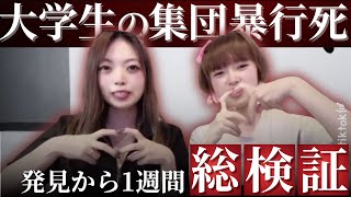 【発見から1週間…集団暴行事件を総検証】恋愛のもつれ→ATMから現金数十万円引き落とし山分けか 逮捕された6人＝恋人や友人の真の狙いは？ [upl. by Ydnerb]