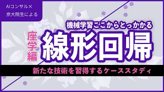 【機械学習】線形回帰からより汎用的な理解へ：座学編 [upl. by Askari701]