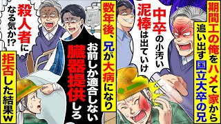 【スカッと】中卒で期間工の俺をハメて家から追い出した兄「泥棒は出ていけ」→数年後、兄が大病になり「お前しか適合しない腎臓提供して」臓器提供を拒否した結果【漫画】【アニメ】【スカッとする話】【2ch】 [upl. by Ahtram]