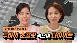 저당 초콜릿 만들기와 시식🍫 대한가정의학회X저염저당실천본부 [upl. by Yelsel346]