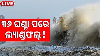 Live ୩୬ ଘଣ୍ଟାରେ Land Fallମାଡ଼ିଆସୁଛି Cyclone ‘Biparjoy’ ମୁକାବିଲା ପାଇଁ ବଡ଼ ପ୍ରସ୍ତୁତି Cyclone Alert [upl. by Gloria]