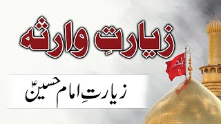 Ziarat e Warisa  Ziyarat e Imam Hussain as  Updated Version 2024  AHM Production [upl. by Esli]