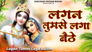 लगन तुमसे लगा बैठे जो होगा देखा जायेगा  Lagan Tumse Laga Baithe  2023 Shree Krishna Bhajans [upl. by Whalen270]