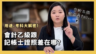 會計乙級跟記帳士證照差在哪？用途、考科大不同！＃會計＃記帳士＃證照 [upl. by Adnaluy]