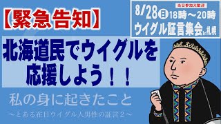 【緊急告知】北海道民でウイグルを応援しようbyウイグルを応援する北海道民有志の会R4827 [upl. by Enilrem]