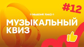 Бесплатный квиз на 50 вопросов  Музыкальная игра Мьюзик Квиз 12  Угадай песню [upl. by Maurits587]