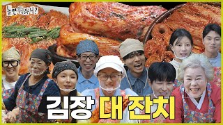 ENG SUB 대가들의 김장 비법 대방출  놀면뭐하니 유재석 하하 MBC241102방송 [upl. by Alya710]