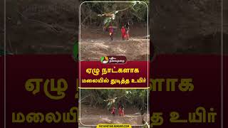 ஏழு நாட்களாக மலையில் துடித்த உயிர் Shorts Wayanad landslides Kerala [upl. by Ainatit]