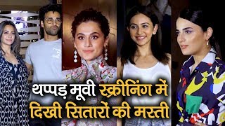 Thappad Movie screening में दिखी सितारों की मस्ती  Taapsee Rakul Preet Ayushmann amp Huma Qureshi [upl. by Rondon]