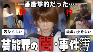 【衝撃】【ガルちゃん】 一番衝撃的だった芸能界の闇・事件簿・スキャンダル【ゆっくり解説】 [upl. by Bergin710]