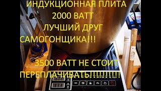 Индукционная плита 2 киловатта гнать самогон одно удовольствие [upl. by Ahsinik]