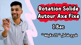 Rotation dun solide autour dun axe fixe 🔻 1 ère Bac Résumé complet 🔻 ملخص شامل  أولى باكالوريا [upl. by Kiran190]