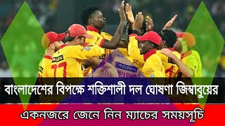 Bangladesh vs zimbabwe t20 squad  Ban vs Zim match Date [upl. by Weatherby]