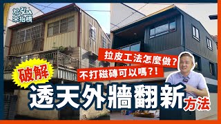 【老屋裝修小知識】老屋翻新外牆要選擇什麼方法｜磁磚要打掉嗎？｜貼磁磚、穿鐵衣、噴塗料哪個好？到底 [upl. by Sager425]