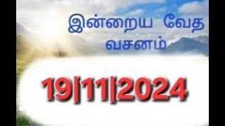 Today bible verse in tamil Morning time bible verse 19112024pitha suthan words [upl. by Ashlen]