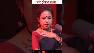 ১ মিনিটের মধ্যে সত্যি ভৌতিক ঘটনা pretkotha gourabtapadar podcast horrorstories bhoot [upl. by Fraze711]