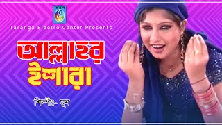 Bangla Song  Allahar Ishara  Moon  আল্লাহ্‌র ইশারা । মুন । Taranga Electro Centre । [upl. by Assanav664]