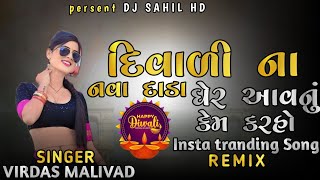 Divali Na Nava dhada l Dj Remix Timli Song l REMIX DJ SAHIL HD newtimli djremix viralvideo [upl. by Dolores]