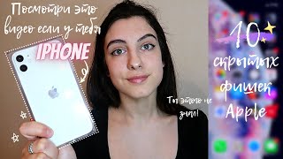 10 скрытых функций Iphone  Iphone 11 советы владельцам Iphone✨ [upl. by Knox]