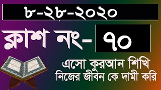 কুরআন শিক্ষার সহজ পদ্ধতি । কুরআন শিক্ষা ক্লাশ পর্ব ৭০। সহজ পদ্ধতিতে আরবি শিক্ষা মো মমিনুল ইসলাম [upl. by Drusi600]