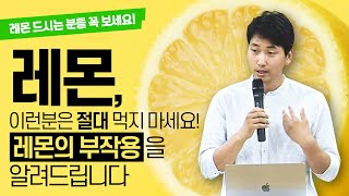 레몬 이런분은 절대 먹지 마세요  레몬의 부작용을 알려드립니다 [upl. by Tray343]