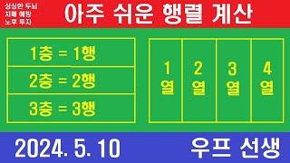 행렬 계산 행렬 더하기 행렬 빼기 행렬 곱하기 역행렬 우프 선생 2024년 5월 10일 금요일 [upl. by Barbour]