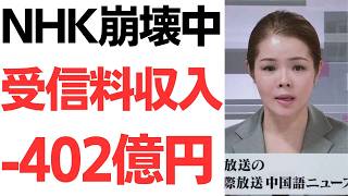 【絶賛崩壊中】NHKの受信料収入が402億円減少！契約は半年で27万件減！未収168万件！受信料収入でかなえたい NHK…って何を？NHKに対する国民の本音徹底紹介！ [upl. by Aramak825]