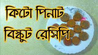 keto peanut butter biscuit recipe মজাদার কিটো পিনাট বাটার বিস্কুট রেসিপি [upl. by Fidellia]