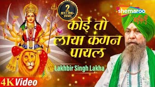 Lakhbir Singh Lakkha Devi Geet  Koi Toh Laya Kangan Payal  Mata Rani Ke Bhajan [upl. by Annauqal]