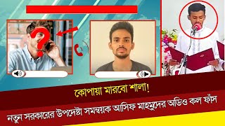 কোপায়া মারবো শালা নতুন সরকারের উপদেষ্টা সমন্বয়ক আসিফ মাহমুদের অডিও কল ফাঁস Asif Mahmud [upl. by Revolc]