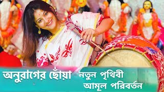 অনুরাগের ছোঁয়া নতুন পৃথিবী আমূল পরিবর্তন Anurager Choya Nabanita Malakar [upl. by Niamrahc]