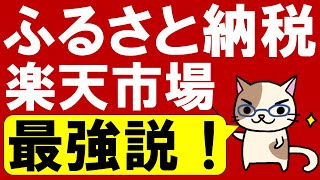 楽天ふるさと納税最強！仕組み・やり方・ワンストップ特例申請、じっくり解説します。 [upl. by Buhler]