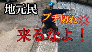 【警告】地元民ブチ切れ！！これやると即釣り禁止になります。 [upl. by Mota331]