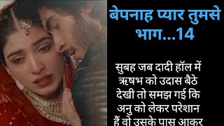 बेपनाह प्यार तुमसेभाग14 Hindi kahani  love story  Bedtime story  Bepanah pyar tumse part14 [upl. by Nnylarat]