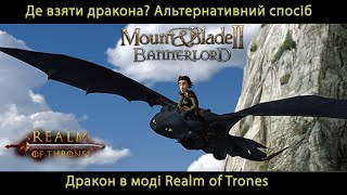 Де взяти дракона Realm of trones Гра престолів Mount amp Blade 2 Banerlord 1210 [upl. by Rifkin]