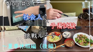 Vlog社会人の予備試験挑戦ルーティン3 夏季休暇編（後編） [upl. by Keverne169]