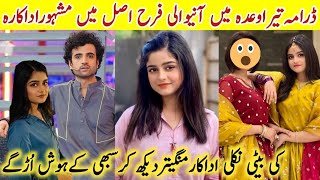 Tera Waada Drama Actress Farah Real Name Family Tera Waada Last Episode 65LeenaKhanBiography [upl. by Terrilyn]