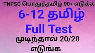 612 th தமிழ் fullTest19 testbatch tnpscfree exam tnpsc tamil vigneswari important revision [upl. by Os948]