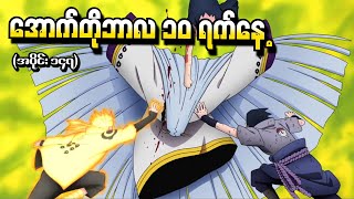 Naruto အပိုင်း ၁၄၇  အောက်တိုဘာလ ၁၀ ရက်နေ့ Naruto Shippuden 2016 [upl. by Casar]