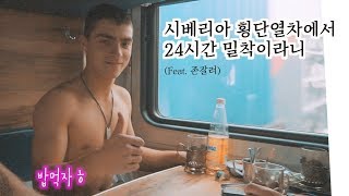 2탄 존잘러 훈남과 24시간 밀착이라니… In 시베리아횡단열차 청춘여락 [upl. by Chiaki58]