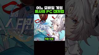 모바일 게임이 PC를 대처하는 방법 ㅋㅋ [upl. by Martijn403]