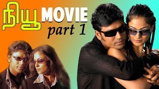 New  Tamil Movie  Part 1  SJSurya  Simran  Manivannan  Devayani  Nassar [upl. by Yartnod]