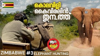 EP3 ആന വന്നാൽ അപ്പൊ അടിക്കും 🇿🇼 അരികൊമ്പനായാലും ചക്ക കൊമ്പനായാലും ELEPHANT HUNTING [upl. by Atived814]