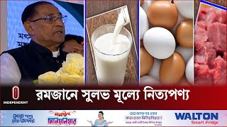 রমজানে সুলভ মূল্যে ডিম দুধ ও মাংস বিক্রি শুরু  Fisheries Minister  Independent TV [upl. by Nylaf]