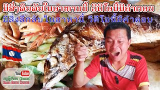 ຕຳໝາກແຕງ ປີ້ງປາທູ ໜັງງົວພອງ ตำหมากแตง ปิ้งปลาทู หนังพองวัว ສະຫວັນບ້ານນາ Channel Savan banna [upl. by Idak]